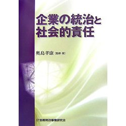 企業の統治と社会的責任 [単行本]
