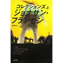 ヨドバシ.com - コレクションズ〈上〉(ハヤカワepi文庫) [文庫] 通販