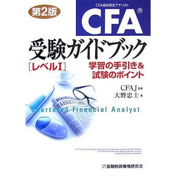 ヨドバシ.com - CFA受験ガイドブックレベル1―学習の手引き&試験の