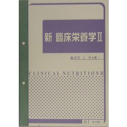 新臨床栄養学〈2〉 [単行本]