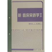 新臨床栄養学〈2〉 [単行本]