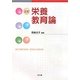 栄養教育論 三訂版 [単行本]
