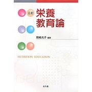 栄養教育論 三訂版 [単行本]