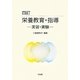 栄養教育・指導―実習・実験 四訂版 [単行本]