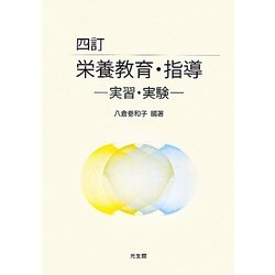 栄養教育・指導―実習・実験 四訂版 [単行本]
