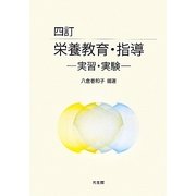 栄養教育・指導―実習・実験 四訂版 [単行本]