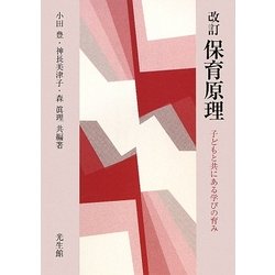 保育原理―子どもと共にある学びの育み 改訂版 [単行本]