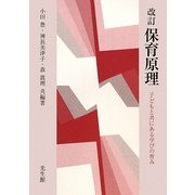 保育原理―子どもと共にある学びの育み 改訂版 [単行本]