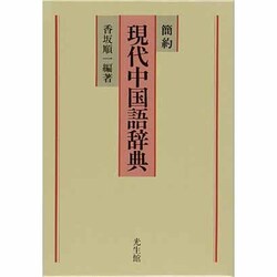 簡約 現代中国語辞典 [事典辞典]