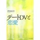 デートDVと恋愛 [単行本]