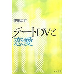 デートDVと恋愛 [単行本]
