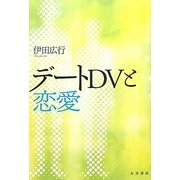 デートDVと恋愛 [単行本]