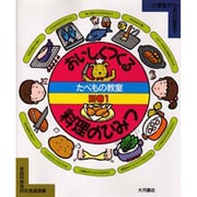 おいしくつくる料理のひみつ(たべもの教室〈別巻 1〉) [全集叢書]