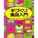 手づくり食品入門―だれでも、確実に、おいしくできる [単行本]