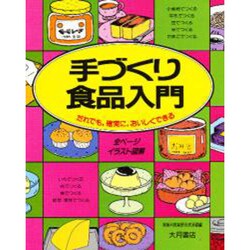手づくり食品入門―だれでも、確実に、おいしくできる [単行本]
