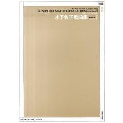 木下牧子歌曲集 1 増補新訂版（最新・日本歌曲選集） [単行本]