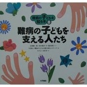 難病の子どもを知る本〈8〉難病の子どもを支える人たち [全集叢書]