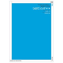 混声合唱とピアノのための　つぶてソング　第1集 [単行本]