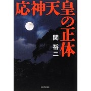 応神天皇の正体 [単行本]