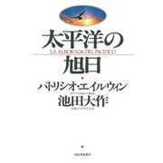太平洋の旭日 [単行本]