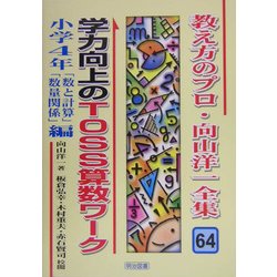 ヨドバシ Com 学力向上のtoss算数ワーク 小学4年 数と計算 数量関係 編 教え方のプロ 向山洋一全集 64 全集叢書 通販 全品無料配達