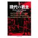 新編 現代の君主(ちくま学芸文庫) [文庫]