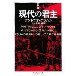 新編 現代の君主(ちくま学芸文庫) [文庫]