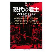 新編 現代の君主(ちくま学芸文庫) [文庫]