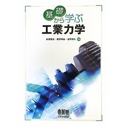 基礎から学ぶ工業力学 [単行本]