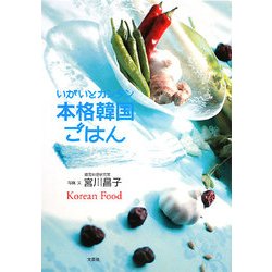 いがいとカンタン本格韓国ごはん [単行本]