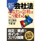 新会社法あなたの会社はこう変わる [単行本]