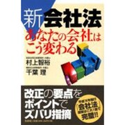 新会社法あなたの会社はこう変わる [単行本]