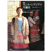 くらしと身体の生態史(論集 モンスーンアジアの生態史―地域と地球をつなぐ〈第3巻〉) [全集叢書]