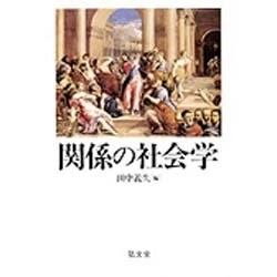 関係の社会学 [単行本]