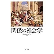 関係の社会学 [単行本]