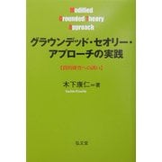グラウンデッド・セオリー・アプローチの実践―質的研究への誘い [単行本]