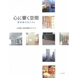 心に響く空間―深呼吸するトイレ [単行本]