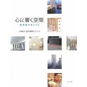 心に響く空間―深呼吸するトイレ [単行本]