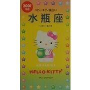 ハローキティ星占い 水瓶座〈2001年版〉 [単行本]