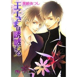 王子さまは誘惑する(幻冬舎ルチル文庫) [文庫]