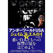 アンダーワールドUSA〈下〉 [単行本]