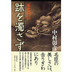 跡を濁さず―家老列伝 [単行本]