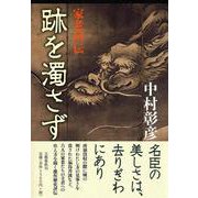 跡を濁さず―家老列伝 [単行本]