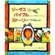 ジーザス・バイブルストーリー 旧新約聖書のお話 [絵本]