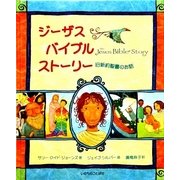 ジーザス・バイブルストーリー 旧新約聖書のお話 [絵本]