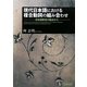 現代日本語における複合動詞の組み合わせ―日本語教育の観点から [単行本]