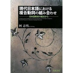 現代日本語における複合動詞の組み合わせ―日本語教育の観点から [単行本]