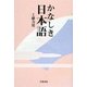 かなしき日本語 [単行本]