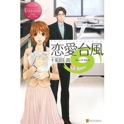 恋愛台風(エタニティブックス) [単行本]