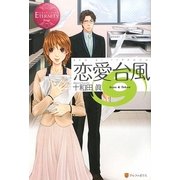 恋愛台風(エタニティブックス) [単行本]